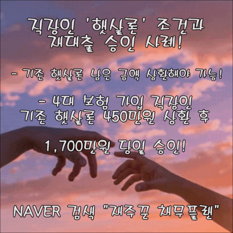  직장인 햇살론 재대출 조건과 실제 승인 사례