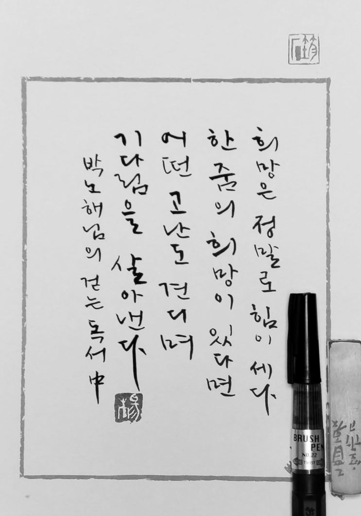  [캘리그라피(붓펜)/걷는독서/박노해/짧고좋은글귀/공감글귀/감성글귀] 희망은 정말로 힘이 세다 한 줌의 희망이 있다면...