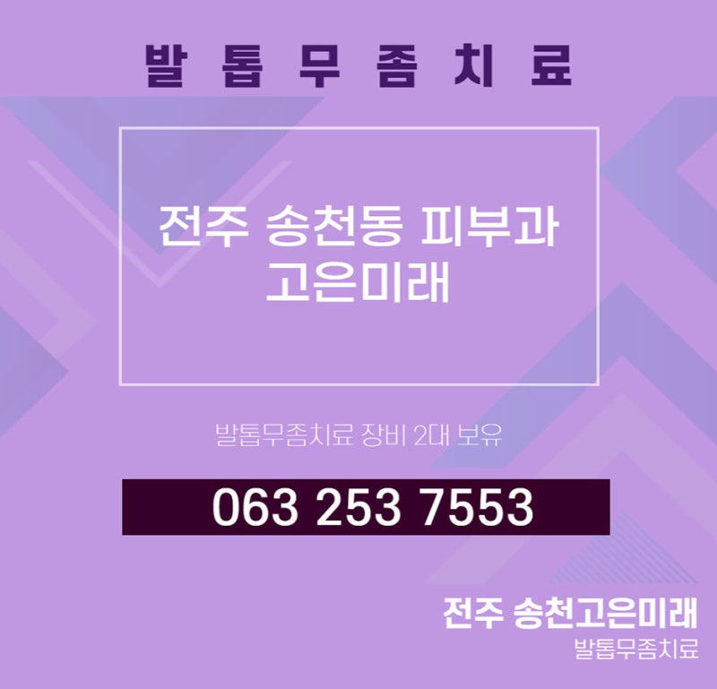 전주 송천동 피부과 발관리는 고은미래
