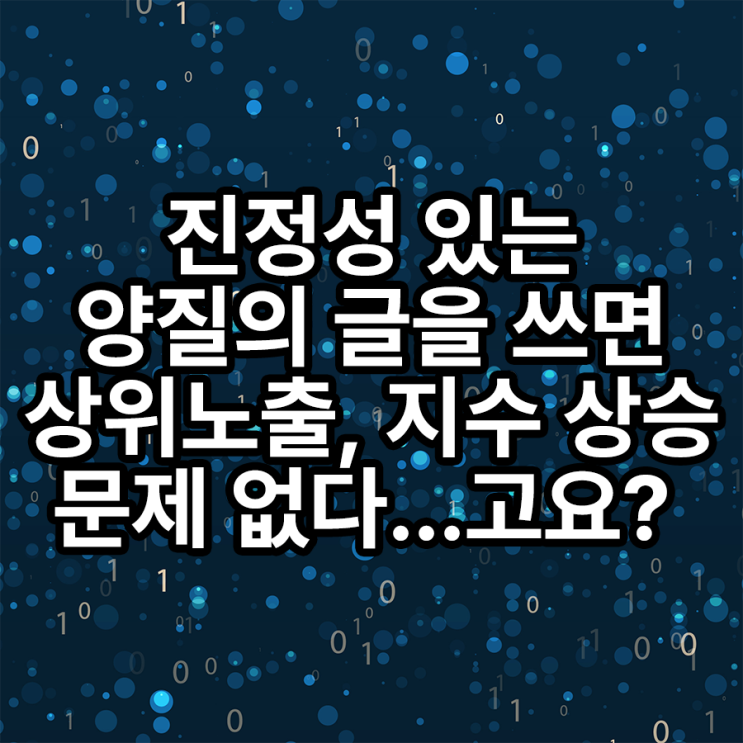 진정성 있는 양질의 글, 블로그 상위노출 된다?