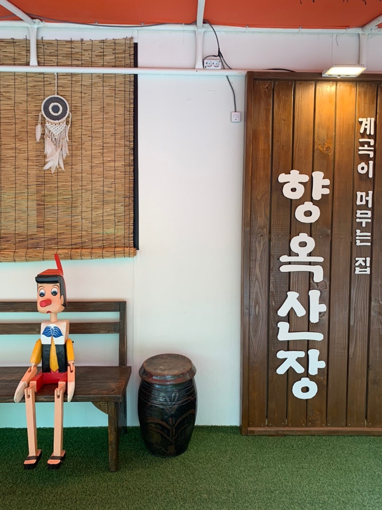 양평 계곡이 있는 닭백숙 - 향옥산장 양평 계곡이 있는 닭백숙 - 향옥산장