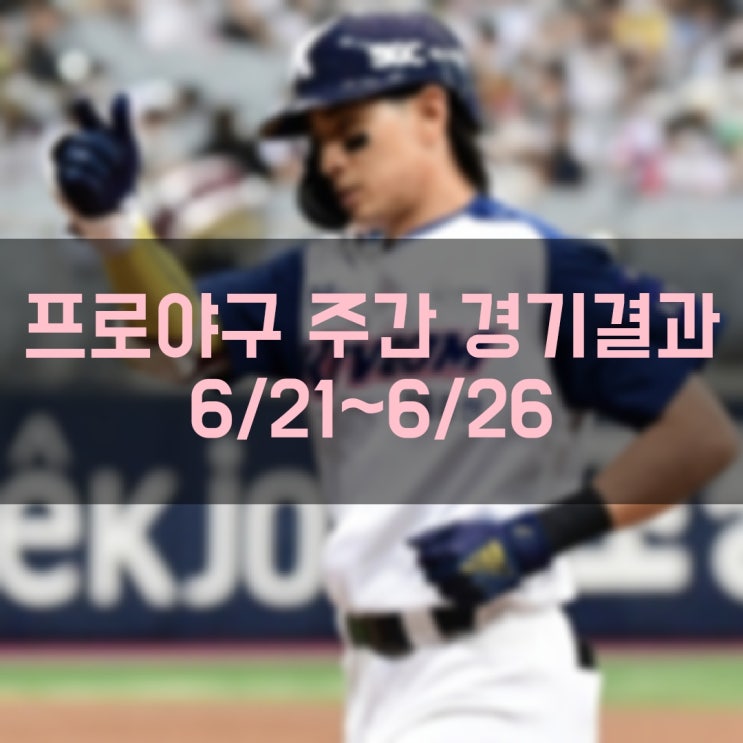 [2022 프로야구 KBO 리그] 주간 경기결과 확인 및 금주 경기일정 현재순위 (6월 27일 기준)