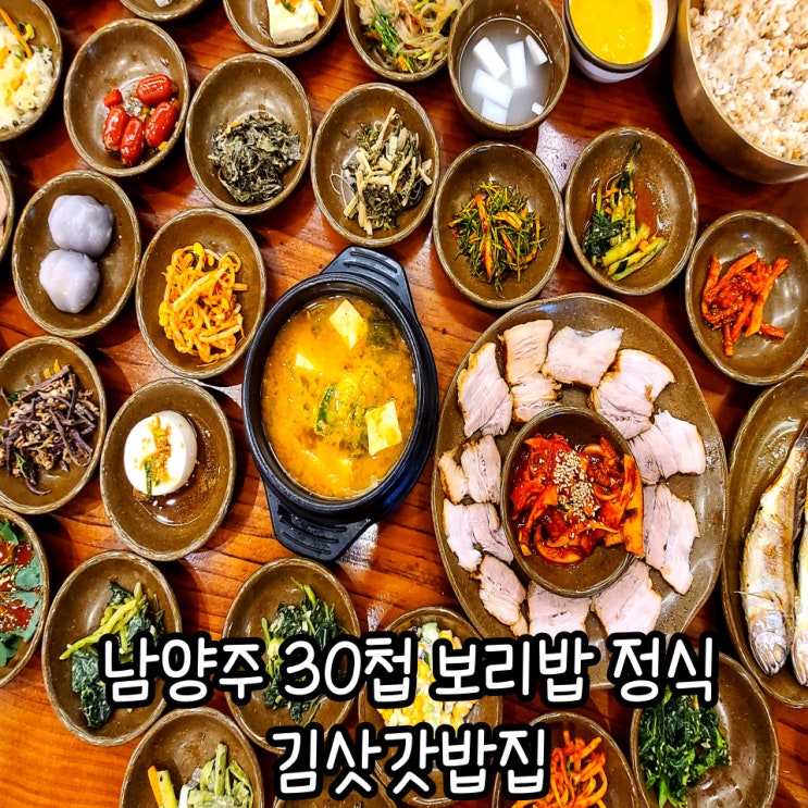 남양주 보리밥 한식 김삿갓밥집 : 30첩과 수육 한정식