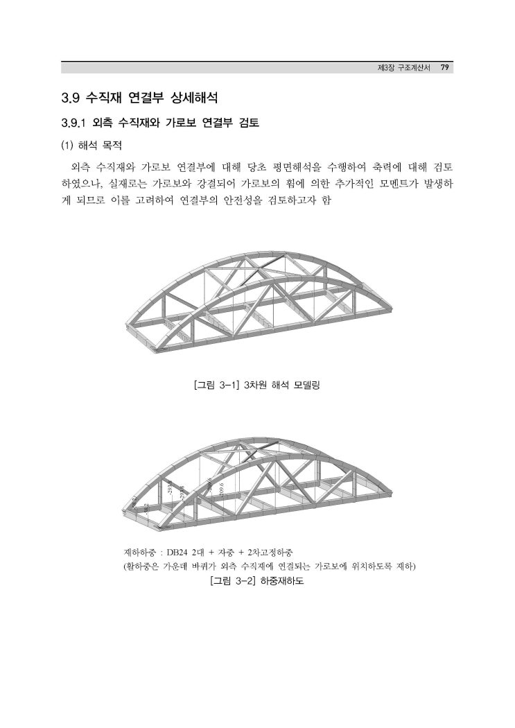  차량용 목조교량의 설계, 시공 및 평가(2012, 국립산림과학원)