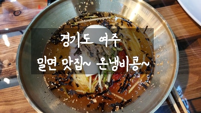  [경기도 여주] 캠핑 후 피로를 풀어주는 밀면~ 옛날 돈가스 온냉비콩에서 오랜만에 맛있게 먹고 왔어요~