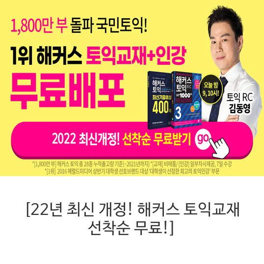 2022년 최신 개정! 해커스 토익교재 선착순 무료