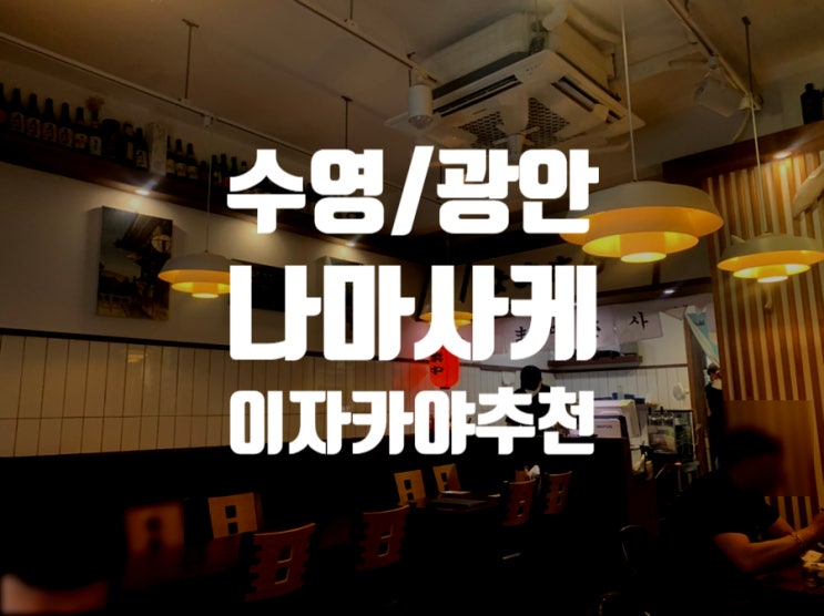  [부산 수영구] 고퀄리티 이자카야 '나마사케' 후기
