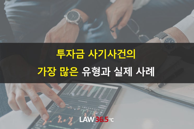  투자금 사기사건의 가장 많은 유형과 실제 사례