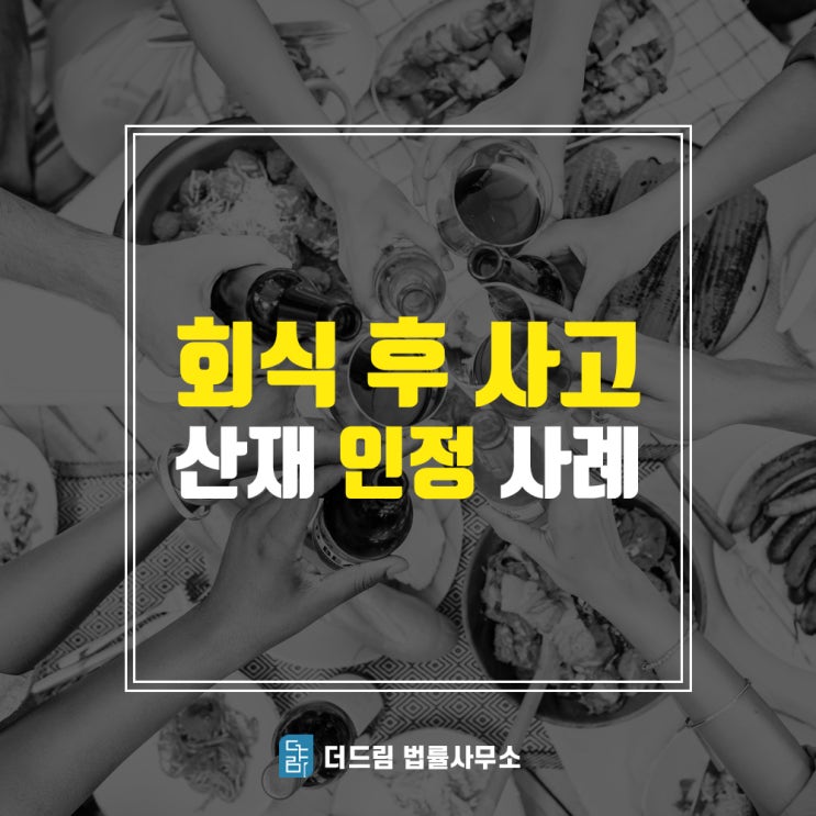  회식 후 사고, 산재신청방법
