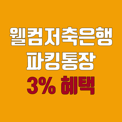 웰컴저축은행 직장인 파킹통장 3% 우대 이율 받기 (직장인사랑 보통예금) 웰컴저축은행 직장인 파킹통장 3% 우대 이율 받기 (직장인사랑 보통예금)