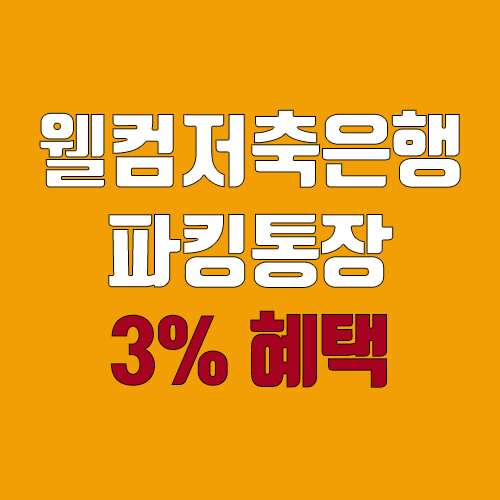 웰컴저축은행 직장인 파킹통장 3% 우대 이율 받기 (직장인사랑 보통예금)