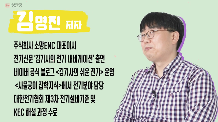  [영상]소망 김기사가 알려주는 전기공사 자격증과 진로 이야기