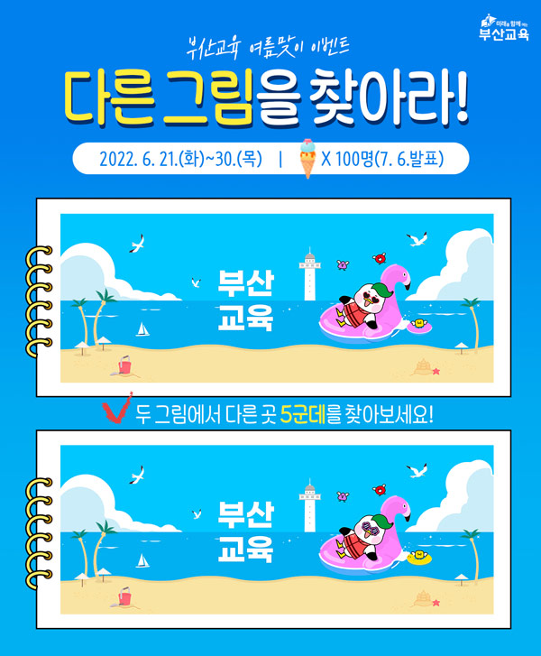 부산교육청 틀린그림찾기 이벤트(배스킨 100명)추첨 부산교육청 틀린그림찾기 이벤트(배스킨 100명)추첨