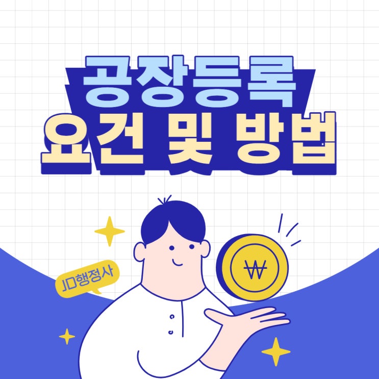  공장등록 요건 및 방법, 공장에 대해 알아보자!