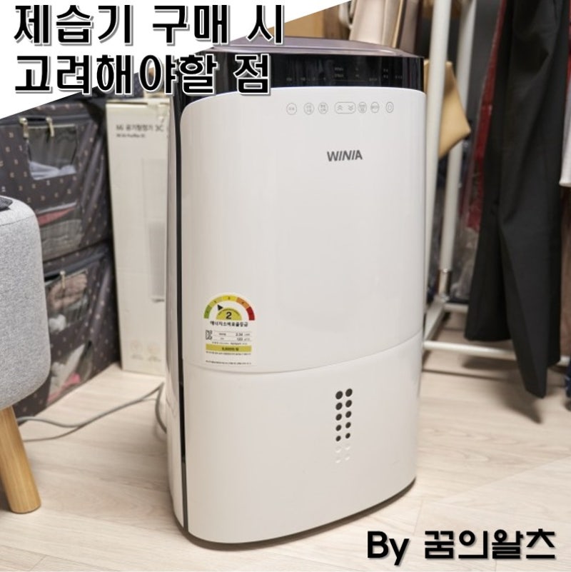 위닉스 제습기 16리터 2년 사용후기
