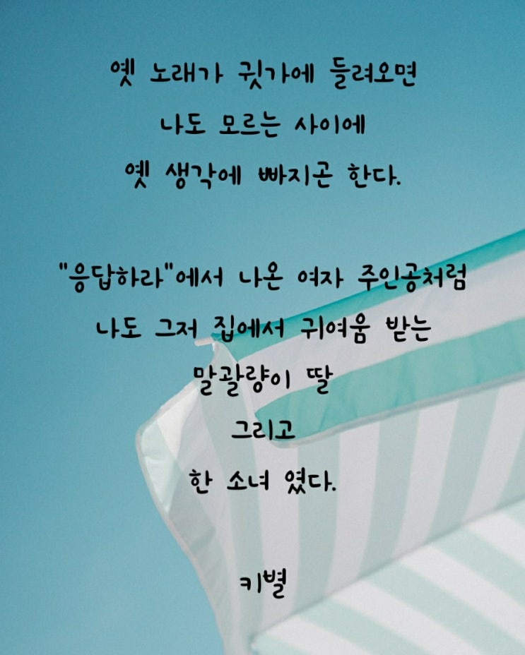  옛생각(인생)(삶)(감성)(옛노래)(응답하라)(여주인공)(귀여움)(말괄량이)(딸)(한소녀)(글귀)(키작은별사탕)