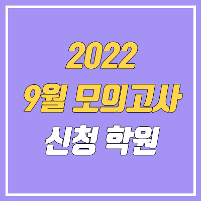 2022 9월 모의고사 신청 가능 학원 목록 (지역별)