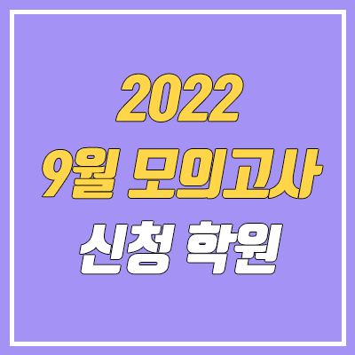 2022 9월 모의고사 신청 가능 학원 목록 (지역별) 2022 9월 모의고사 신청 가능 학원 목록 (지역별)