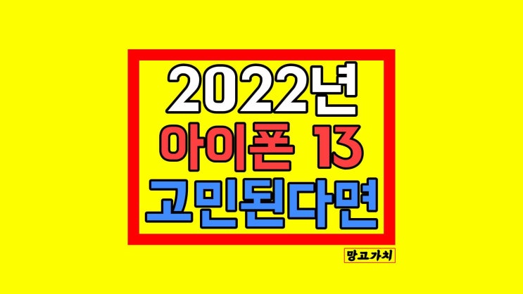 2022 아이폰 13 : 성능 스펙 디자인 가치있나?