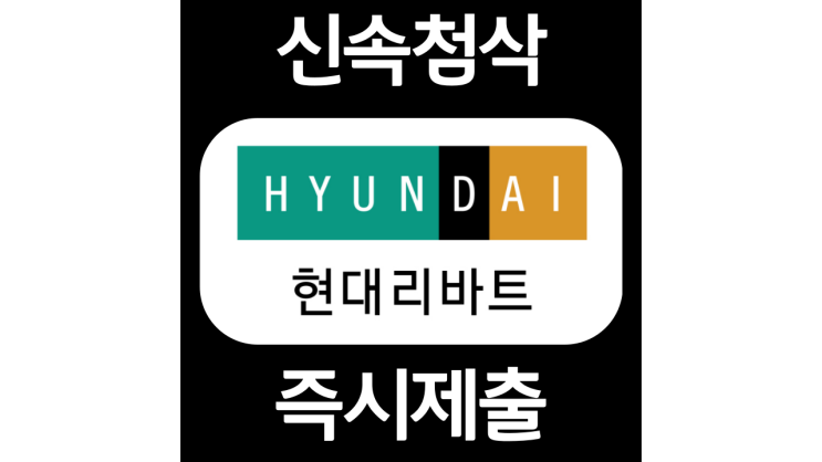 현대리바트 신입 인턴 자소서항목 자기소개서 문항 작성방법 첨삭받기 현대리바트 신입 인턴 자소서항목 자기소개서 문항 작성방법 첨삭받기