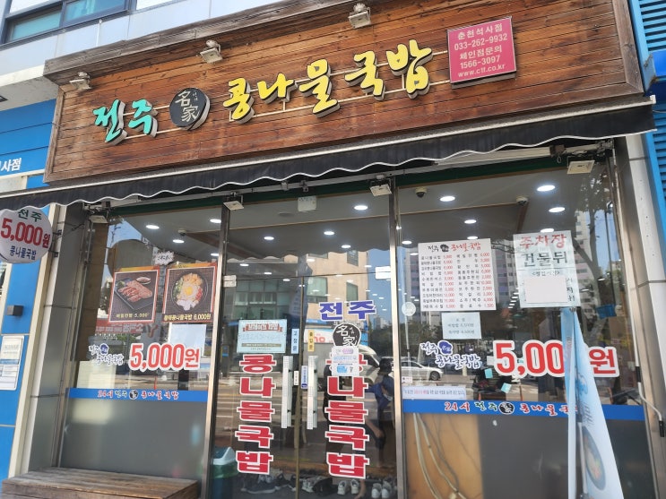 춘천 석사동맛집, 춘천 24시간 밥집, 춘천 해장국맛집 : 전주명가콩나물국밥석사점 내돈내산 방문후기