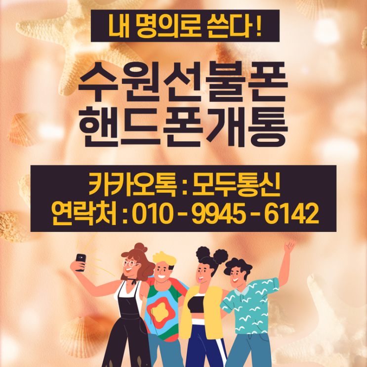  수원선불폰 본인명의 핸드폰개통하는 방법