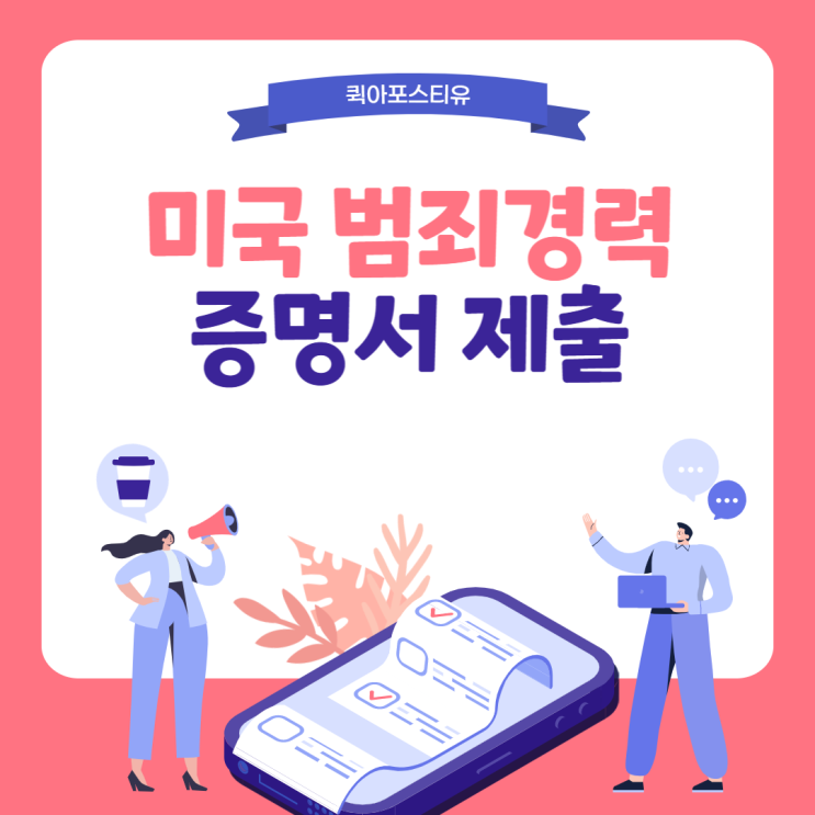  미국범죄경력증명서, 서류발급부터 제출까지 완벽하게