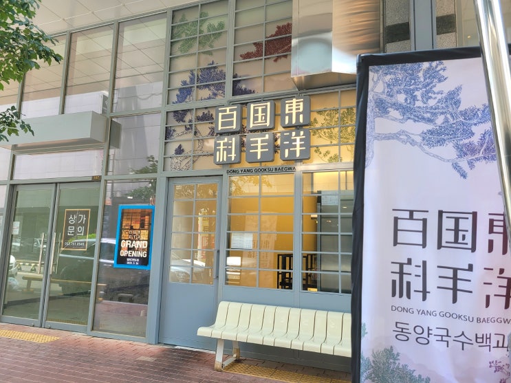  대구 범어동/ 베트남 쌀국수 맛집 동양국수백과 범어 그랜드점 ::