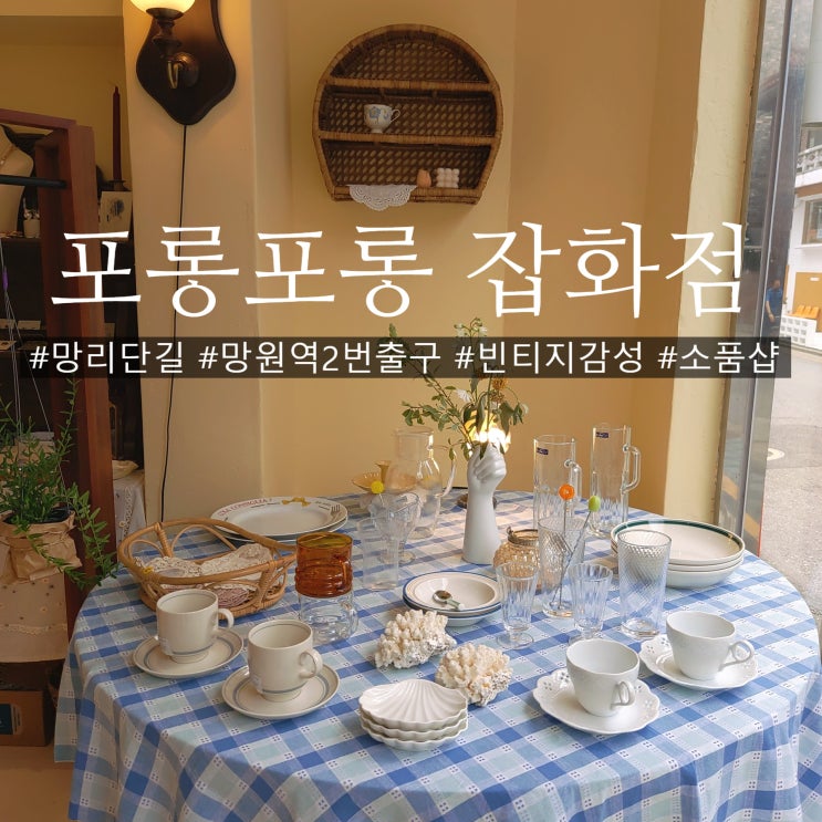  포롱포롱 잡화점 빈티지 그릇 가득한 간판없는 소품샵