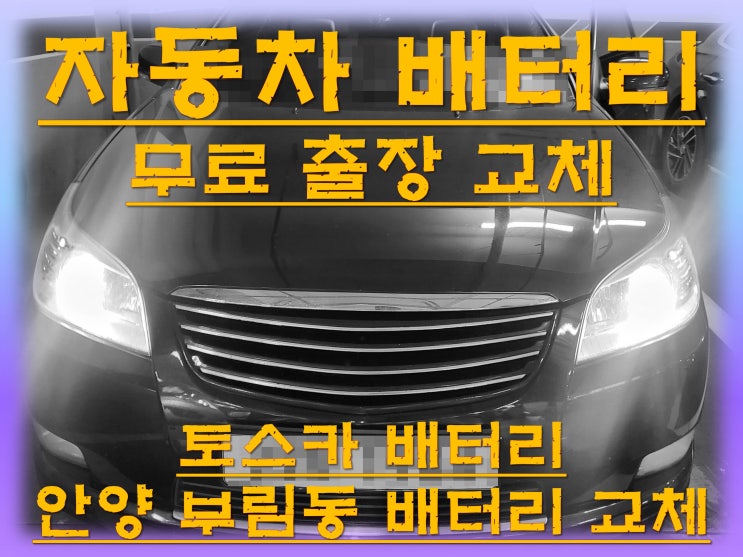  부림동배터리교환 토스카밧데리 무료출장교체_GB80R