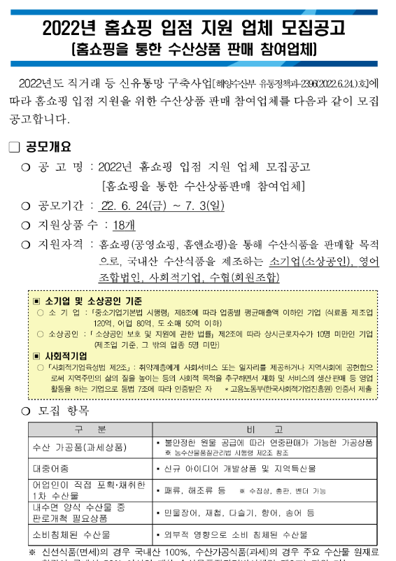 2022년 수산식품 홈쇼핑 입점(공영쇼핑ㆍ홈앤쇼핑) 지원사업 참여업체 모집 공고 2022년 수산식품 홈쇼핑 입점(공영쇼핑ㆍ홈앤쇼핑) 지원사업 참여업체 모집 공고