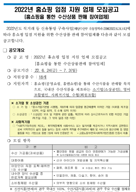 2022년 수산식품 홈쇼핑 입점(공영쇼핑ㆍ홈앤쇼핑) 지원사업 참여업체 모집 공고