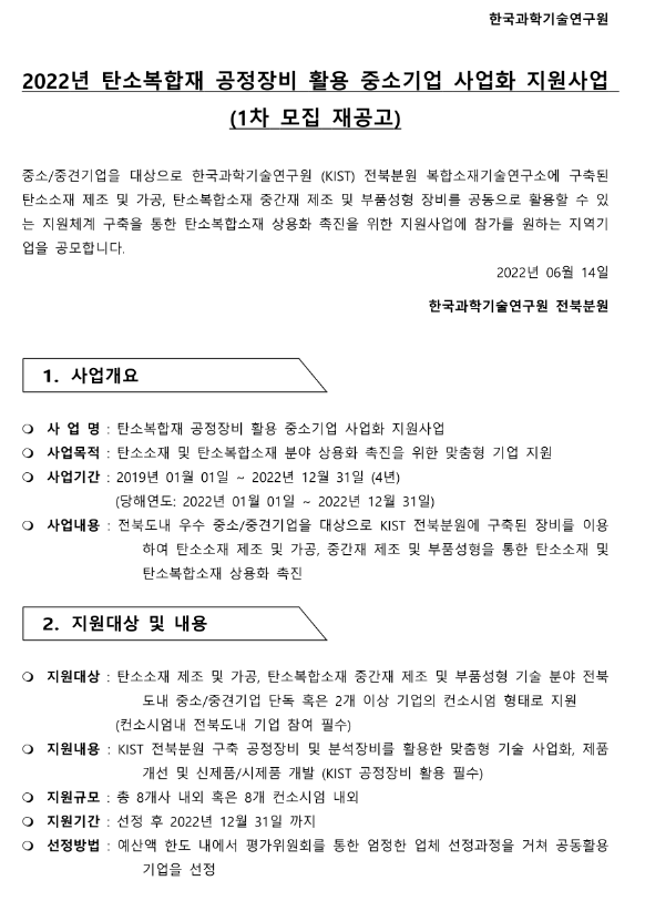 [전북] 2022년 탄소복합재 공정장비 활용 중소기업 사업화 지원사업 모집 재공고