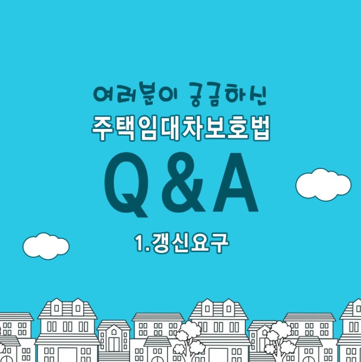  주택임대차보호법 Q&A