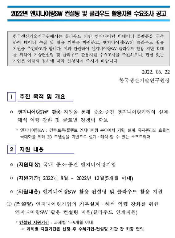 2022년 엔지니어링SW 컨설팅 및 클라우드 활용지원 수요조사 공고_산업통상자원부 2022년 엔지니어링SW 컨설팅 및 클라우드 활용지원 수요조사 공고_산업통상자원부