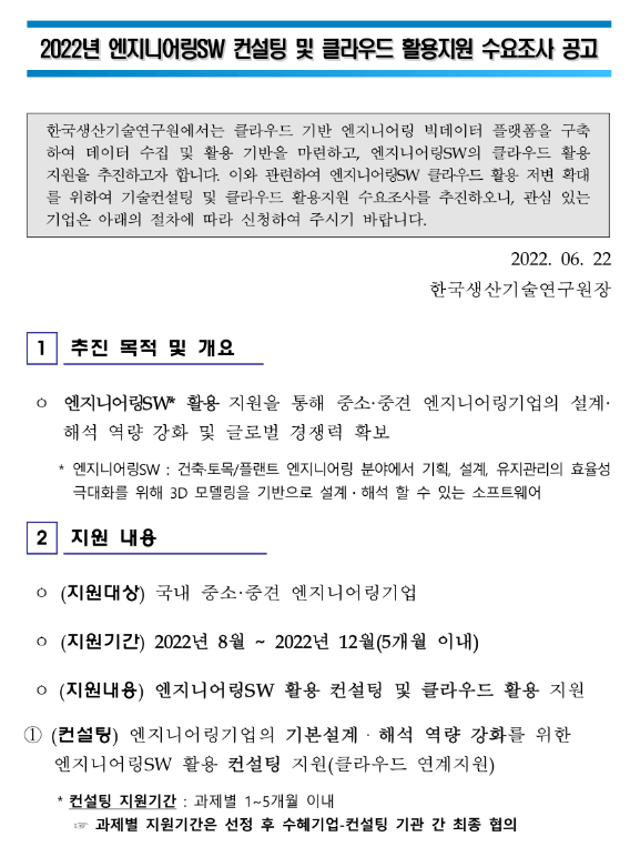 2022년 엔지니어링SW 컨설팅 및 클라우드 활용지원 수요조사 공고_산업통상자원부