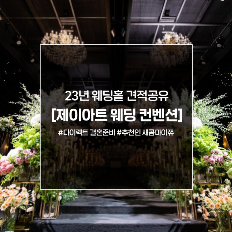  [정보공유] 23년 광주 제이아트 웨딩홀 견적 공유 (+대관료&식대)️