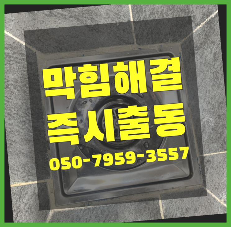  싱크대물막힘 ?변기,하수구,씽크대막힘 빠른 출장 여기가 맛집