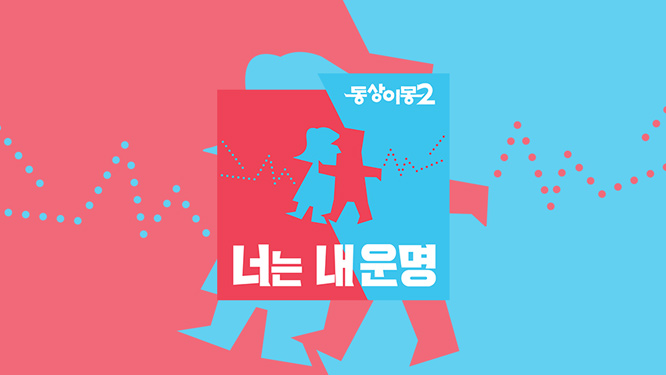 동상이몽 너는 내운명 251회 - ‘장수 아이돌' 신화, 앤디의 서울 신혼집 방문! 김동완 "작년에 결혼할 뻔했다" 폭탄 발언?! 그 사연은? 동상이몽 너는 내운명 251회 - ‘장수 아이돌' 신화, 앤디의 서울 신혼집 방문! 김동완 "작년에 결혼할 뻔했다" 폭탄 발언?! 그 사연은?
