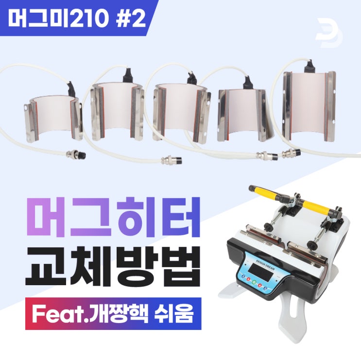  디자인드림 Q&A #22 - 머그미210 머그프레스 2구 머그히터 셀프 교체 방법