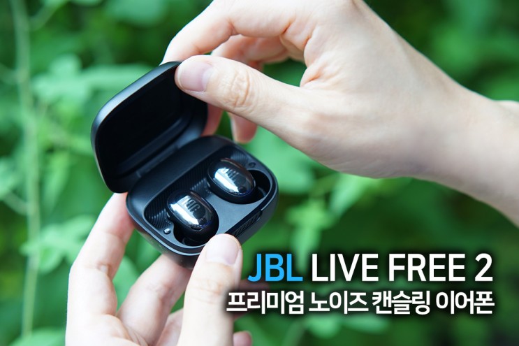 편안한 프리미엄 노이즈 캔슬링 무선 이어폰 JBL 라이브 프리 2 리뷰