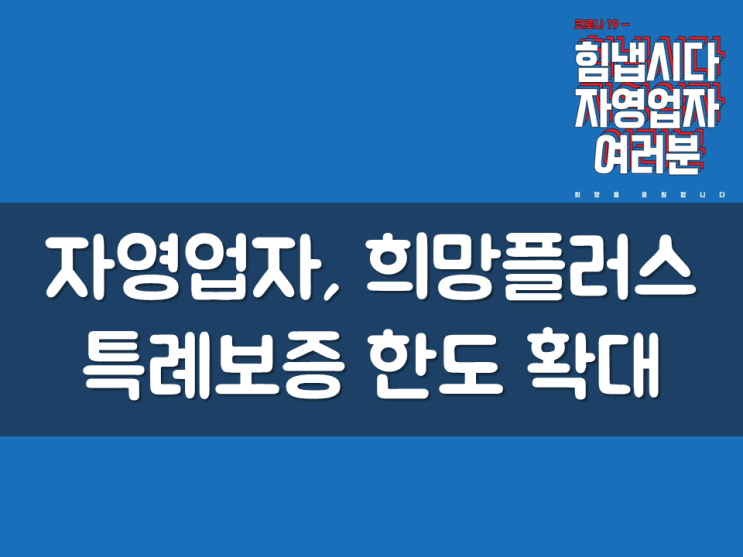  자영업자, 희망플러스 특례보증 한도 확대