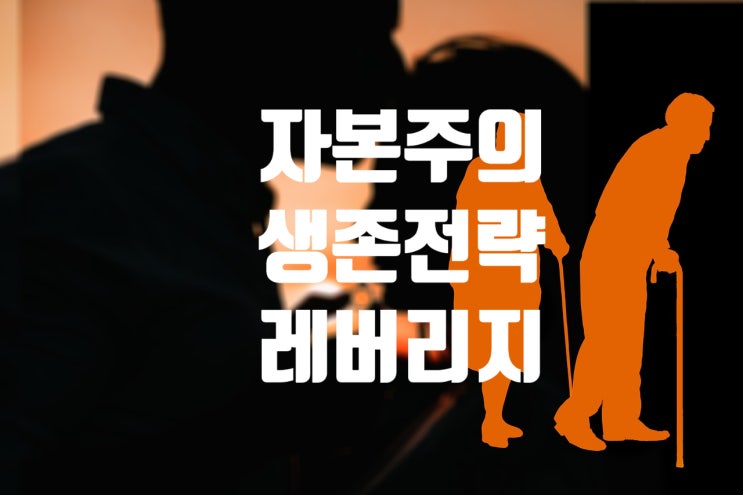 자본주의 생존전략, 자신만의 레버리지를 만들고 레버리지를 지배 해야한다. 자본주의 생존전략, 자신만의 레버리지를 만들고 레버리지를 지배 해야한다.