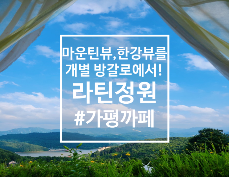 개별 방갈로에서 누워서 즐기는 마운틴뷰, 가평카페 라틴정원