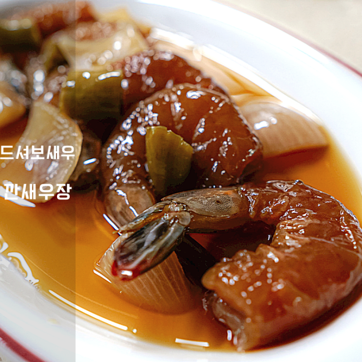  칼로리 낮은 깐새우장 드셔보새우 후기