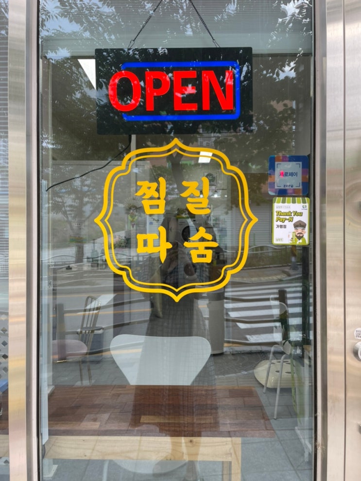  [오남 따숨 찜질] 오남리 원적외선 온열찜질이 가능한 찜질 다이어트 장소 후기