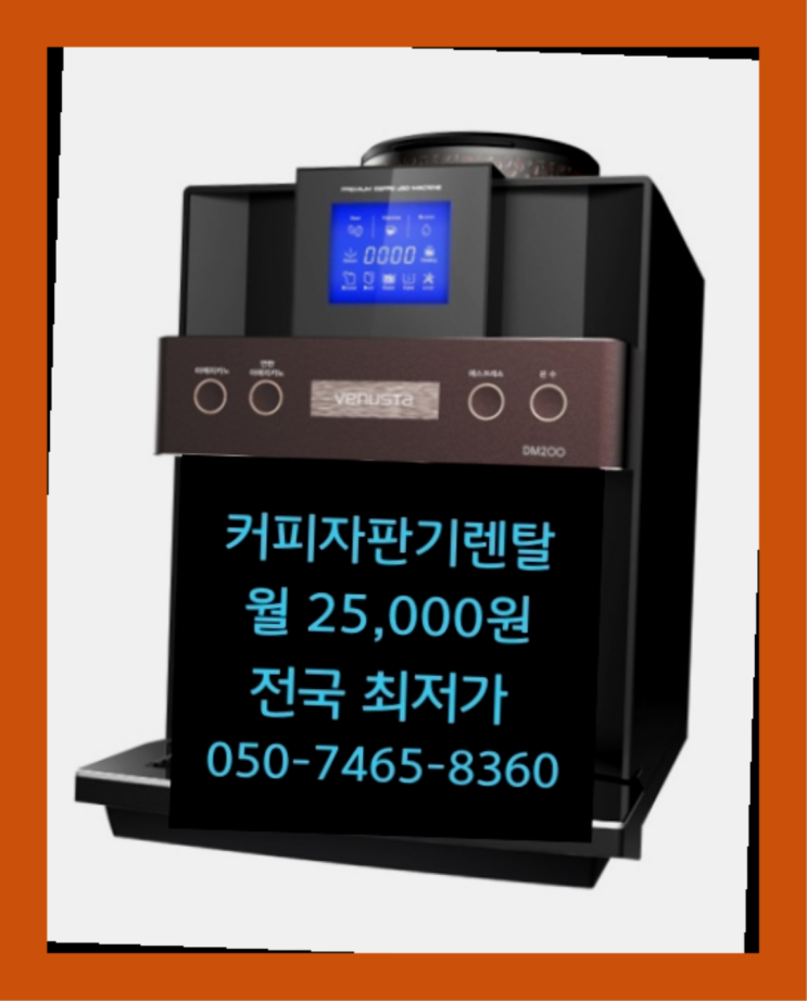  [원두커피머신렌탈]/ 미장동 소형커피자판기  설치후기