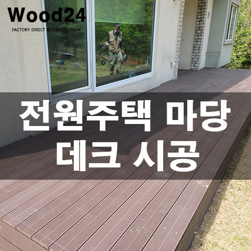  마당 합성데크 시공 꿀팁!!