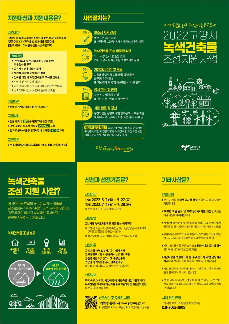  고양시, 2022년 녹색건축물 조성 지원 사업 3차 모집
