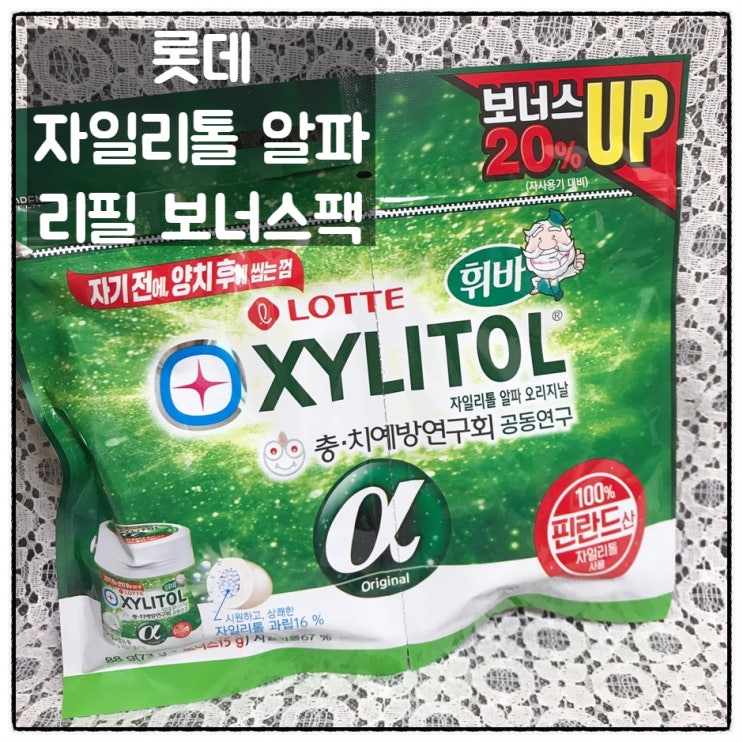  롯데 자일리톨알파 오리지널 리필 이마트 구입 후기
